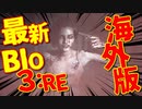 【bio3:RE】｜海外版RESIDENT EVIL３:RE｜私の知ってるバイオじゃない｜【初見実況】part1