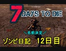 【7 Days to Die】ゾンビまみれの新生活。相棒と探索：12日目