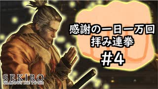 【＃4】拳のみで全ボス撃破【SEKIRO・隻狼】