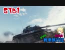 【WOT】エマの戦車旅行記41日目【ゆっくり実況】