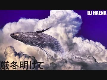 【DJ HATENA】 厳冬明けて 【original】