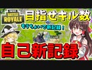 【フォートナイト】キル数自己ベスト更新目指して奮闘！？　その319【ゆっくり実況】【Fortniteチャプター2】
