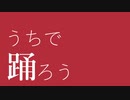 【おそ松さん人力】長男で「うちで踊ろう」（星l野l源） 【ust配布】