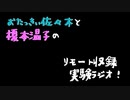 おたっきぃ佐々木と榎本温子のリモート収録実験ラジオ