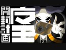 『魔王が数百年の封印から解かれたら絶対こうなる』って動画【魔王開封計画】