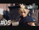 【懐古プレイ】FINAL FANTASY Ⅶ　Part05