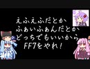 ファイナルファンタジー7【VOICEROID＋ゆっくり実況】