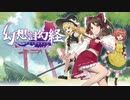 【3D弾幕ハンティング空中アクション】幻想討幻経 - Touhou Mechanical Scrollery - プロモーション映像