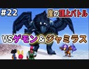 【DQMJ2P実況 #22】断崖の頂上バトル！ゲモン親子をぶっ倒せ！！ドラクエジョーカー2プロフェッショナルを初見実況プレイ！