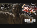 【怖くないかもしれない】やがみん・ソータのバイオハザード7 【#19 脱出】