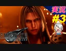 part3 花言葉は 再会「ファイナルファンタジーVII リメイク」ちゃまっと 実況プレイ FINAL FANTASY VII REMAKE
