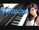 FF7 ティファのテーマ ピアノ