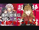 【東方ヴォーカル】絶 対 殺 す/ピュアヒューリーズ【東方紺珠伝】