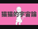 『猫猫的宇宙論』/晴空濃ゆ【歌ってみた】【オリジナルMV】