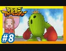 【実況】#8『パルモン怒りの進化！』【デジモンアドベンチャー】