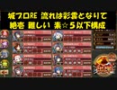 城プロRE 流れは彩雲となりて 絶壱 難しい 素☆５以下構成