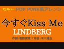 【1分カバー】今すぐKiss Me / リンドバーグ【歌なし歌詞あり】