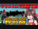 【フォートナイト】クソエイムだってキル出来る最強武器で大暴れ?!!［ゆっくり実況］