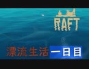 【初投稿】「絶望」から始まる漂流生活 一日目【RAFT】