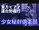 【秘封ピアノ/東方】少女秘封倶楽部/蓮台野夜行【自作アレンジ】