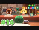 【実況】そうだ。島暮らししよう。 Part14【あつまれ どうぶつの森】