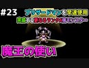 【DQMJ2P実況 #23】海岸を攻める前に魔王の使いを配合作成するゾ！ドラクエジョーカー2プロフェッショナルを初見実況プレイ！