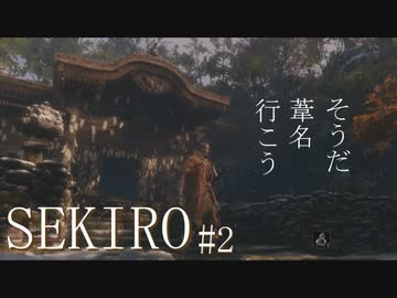 【実況プレイ】その男、一匹狼 ‐SEKIRO‐【その2】