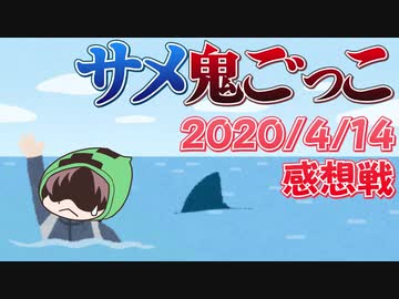 【Minecraft×サメ鬼ごっこ】恐怖の暗黒コンボ完成！鬼に捕まると一発アウト！？の感想 2020年4月14日