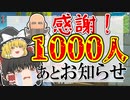 フォロワー1000人本当に感謝！あとお知らせ【コメント返信】【ゆっくり実況】