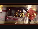 淡路急行【丸ノ内線 × 中華急行】