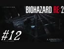 【実況】駆け抜けるBIOHAZARD:RE2 #12