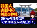 【海外の反応】 韓国人観光客 お断りを 決めた 日本の神社に 海外から理解の声 「これは韓国人の責任だ！」
