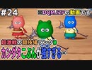 【DQMJ2P実況 #24】カンダタこぶん？楽勝やろ→勝負した結果ｗｗドラクエジョーカー2プロフェッショナルを初見実況プレイ！