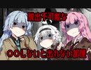 【VOICEROID劇場】ゆかりさんが愛してると言わないと出れない部屋にあかあおきずなで閉じ込められる話