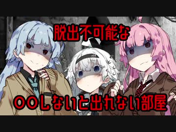 【VOICEROID劇場】ゆかりさんが愛してると言わないと出れない部屋にあかあおきずなで閉じ込められる話