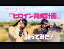 【現役JKが踊ってみた！】ヒロイン育成計画