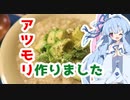 【１分弱料理祭】葵ちゃんが”アツモリ”を作るようです【アツモリ】