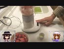 【ゆっくり＋地声実況】イチゴほぼ100％のスムージーを作る