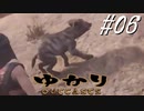 ゆかりアウトキャスト【VOICEROID実況】06