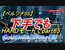 【ペルソナ5S】下手でもHARDモードでpart065