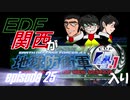 【地球防衛軍4.1】EDF関西がEDF4.1入り ep.25前編