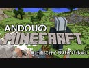 【マイクラ】ANDOUのMinecraft　無計画に行くサバイバル#1【JavaEdition】