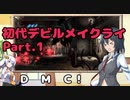 【初代DMC】悪魔力足りな（くてDT気が付かな）い新米ハンター　Part.1【縛り？】