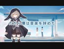 【とおる】だから僕は音楽を辞めた【歌ってみた】