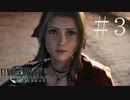 クラウドどころかポーションも分からない女がFF７Rを実況してみた＃3