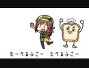 たべるふごのうた