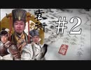 漢王朝レ〇プ!袁術と化した先輩02.threekingdoms