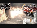 【怖くないかもしれない】やがみん・ソータのバイオハザード7 【#20 八神颯頑張り物語】