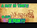 【A_HAT_IN_TIME】A HAT IN TIMEでまったり星間旅行　part8