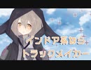 【とおる】インドア系ならトラックメイカー【歌ってみた】